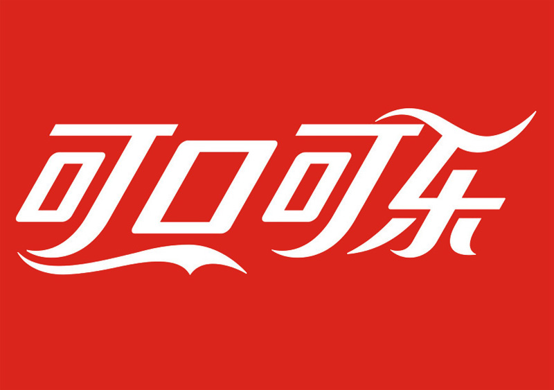 可口可樂(lè)